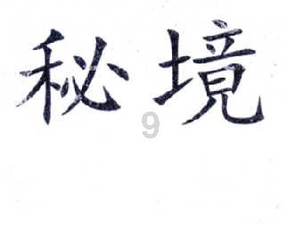 逃离受损的城堡